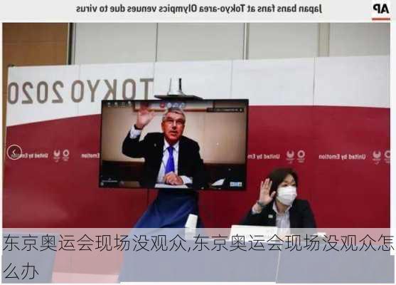 东京奥运会现场没观众,东京奥运会现场没观众怎么办
