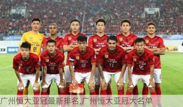 广州恒大亚冠最新排名,广州恒大亚冠大名单