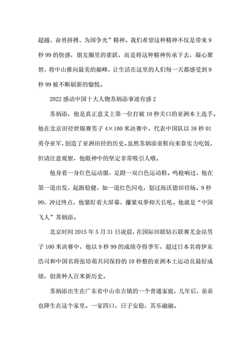 关于苏炳添的事迹,关于苏炳添的事迹简介