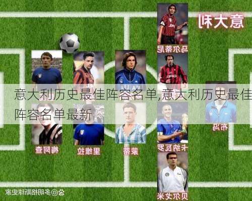 意大利历史最佳阵容名单,意大利历史最佳阵容名单最新