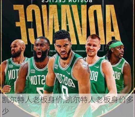 凯尔特人老板身价,凯尔特人老板身价多少