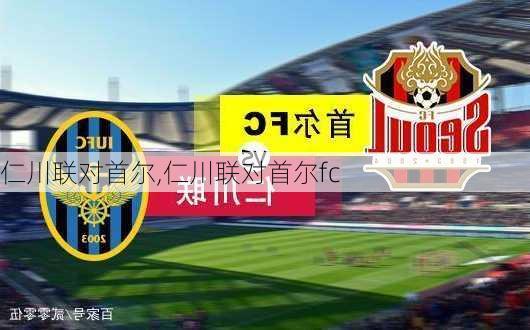 仁川联对首尔,仁川联对首尔fc