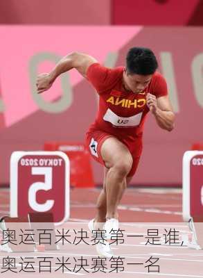 奥运百米决赛第一是谁,奥运百米决赛第一名