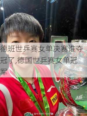德班世乒赛女单决赛谁夺冠了,德国世乒赛女单冠军