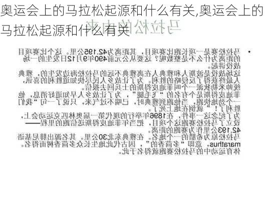 奥运会上的马拉松起源和什么有关,奥运会上的马拉松起源和什么有关