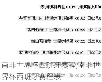 南非世界杯西班牙赛程,南非世界杯西班牙赛程表