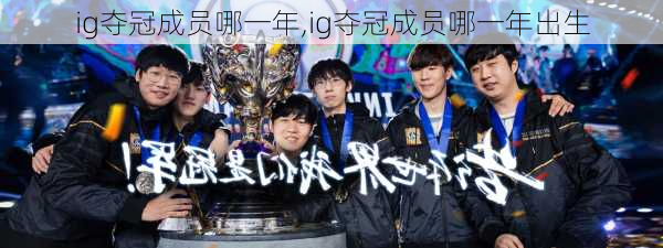 ig夺冠成员哪一年,ig夺冠成员哪一年出生