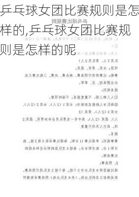 乒乓球女团比赛规则是怎样的,乒乓球女团比赛规则是怎样的呢