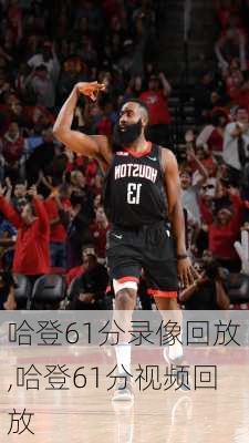 哈登61分录像回放,哈登61分视频回放