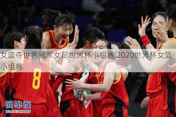 女篮夺世界冠军女足世界杯小组赛,2020世界杯女篮小组赛