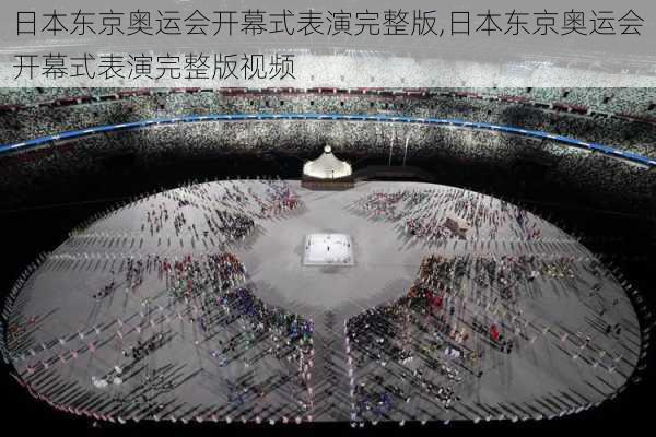 日本东京奥运会开幕式表演完整版,日本东京奥运会开幕式表演完整版视频