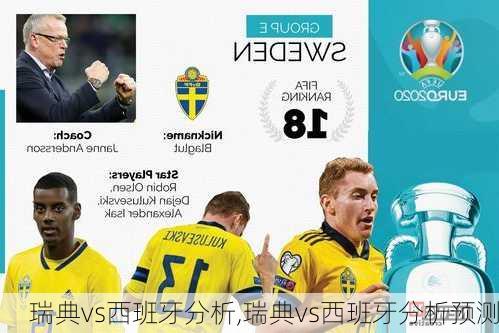 瑞典vs西班牙分析,瑞典vs西班牙分析预测