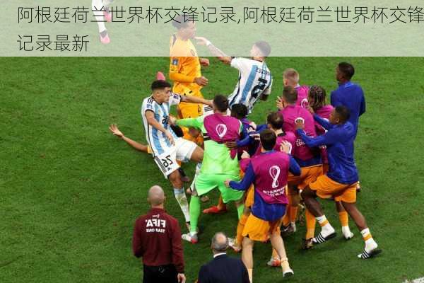 阿根廷荷兰世界杯交锋记录,阿根廷荷兰世界杯交锋记录最新