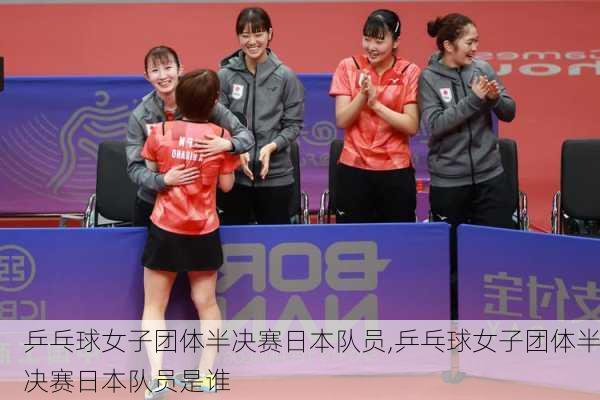 乒乓球女子团体半决赛日本队员,乒乓球女子团体半决赛日本队员是谁
