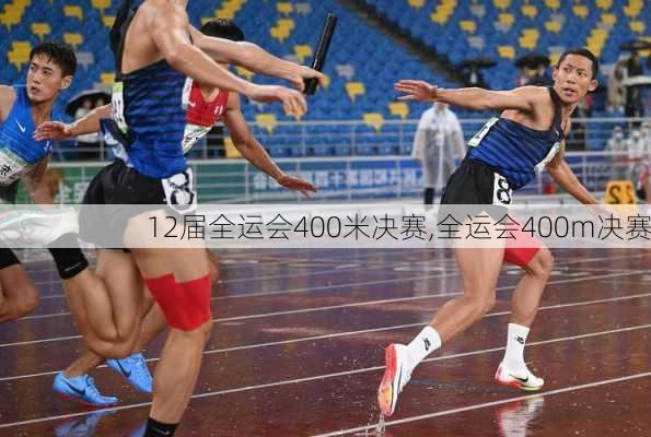 12届全运会400米决赛,全运会400m决赛