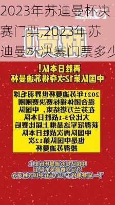 2023年苏迪曼杯决赛门票,2023年苏迪曼杯决赛门票多少钱