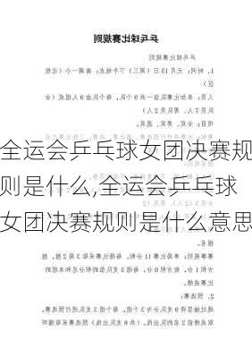 全运会乒乓球女团决赛规则是什么,全运会乒乓球女团决赛规则是什么意思