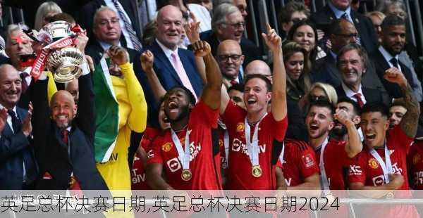 英足总杯决赛日期,英足总杯决赛日期2024