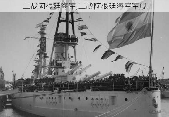 二战阿根廷海军,二战阿根廷海军军舰