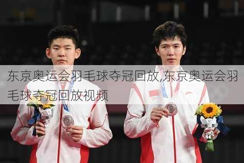 东京奥运会羽毛球夺冠回放,东京奥运会羽毛球夺冠回放视频