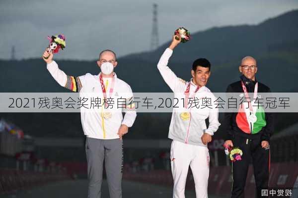 2021残奥会奖牌榜自行车,2021残奥会自行车冠军