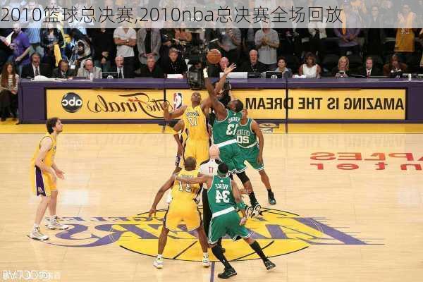 2010篮球总决赛,2010nba总决赛全场回放