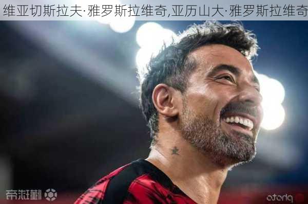 维亚切斯拉夫·雅罗斯拉维奇,亚历山大·雅罗斯拉维奇