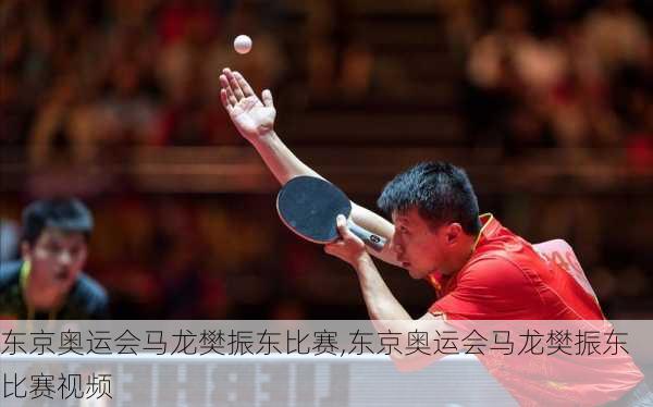 东京奥运会马龙樊振东比赛,东京奥运会马龙樊振东比赛视频