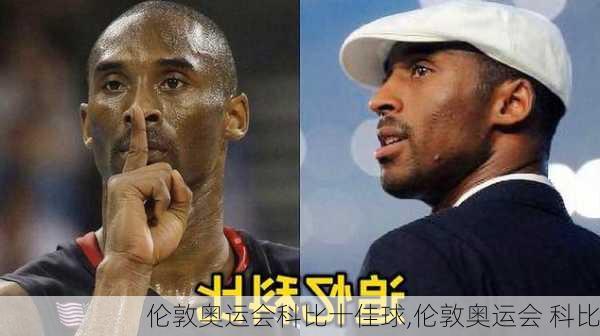 伦敦奥运会科比十佳球,伦敦奥运会 科比