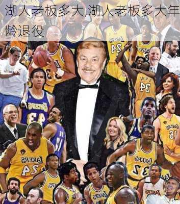 湖人老板多大,湖人老板多大年龄退役