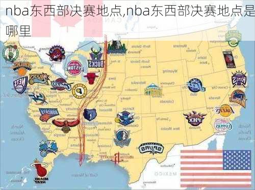 nba东西部决赛地点,nba东西部决赛地点是哪里
