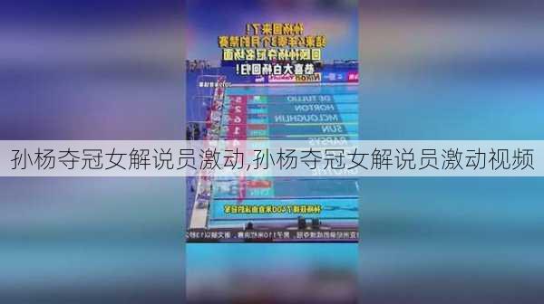 孙杨夺冠女解说员激动,孙杨夺冠女解说员激动视频