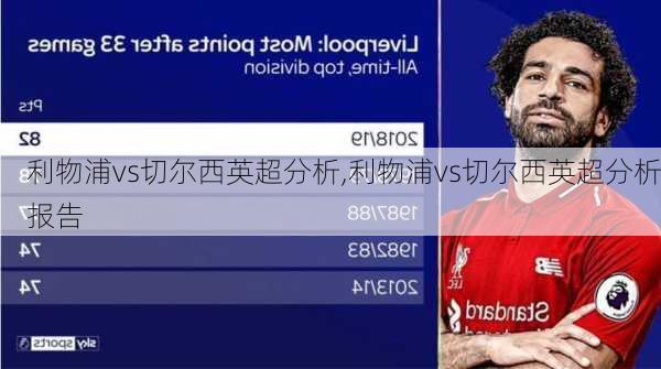 利物浦vs切尔西英超分析,利物浦vs切尔西英超分析报告