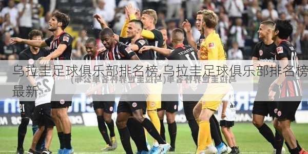 乌拉圭足球俱乐部排名榜,乌拉圭足球俱乐部排名榜最新