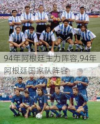 94年阿根廷主力阵容,94年阿根廷国家队阵容