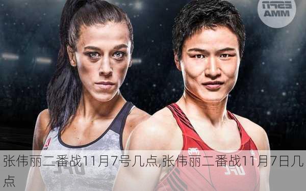 张伟丽二番战11月7号几点,张伟丽二番战11月7日几点