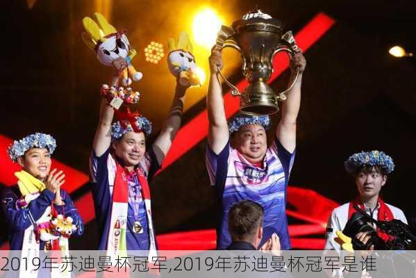 2019年苏迪曼杯冠军,2019年苏迪曼杯冠军是谁