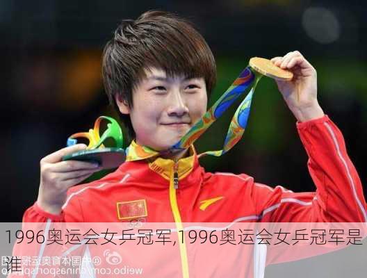 1996奥运会女乒冠军,1996奥运会女乒冠军是谁