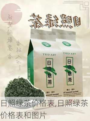 日照绿茶价格表,日照绿茶价格表和图片