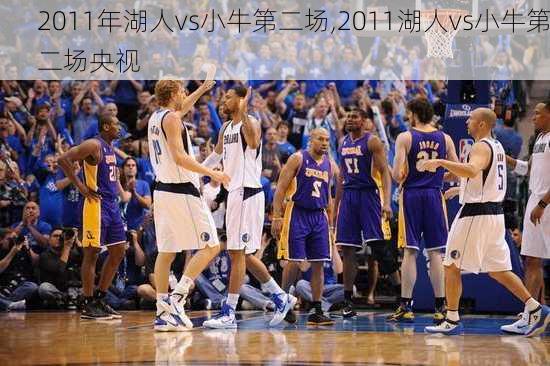 2011年湖人vs小牛第二场,2011湖人vs小牛第二场央视