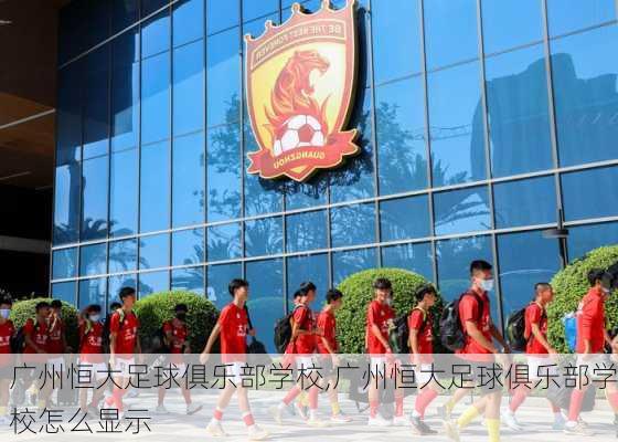 广州恒大足球俱乐部学校,广州恒大足球俱乐部学校怎么显示