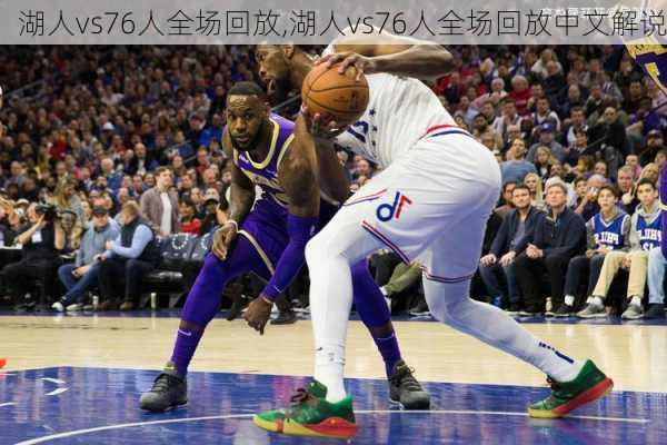 湖人vs76人全场回放,湖人vs76人全场回放中文解说