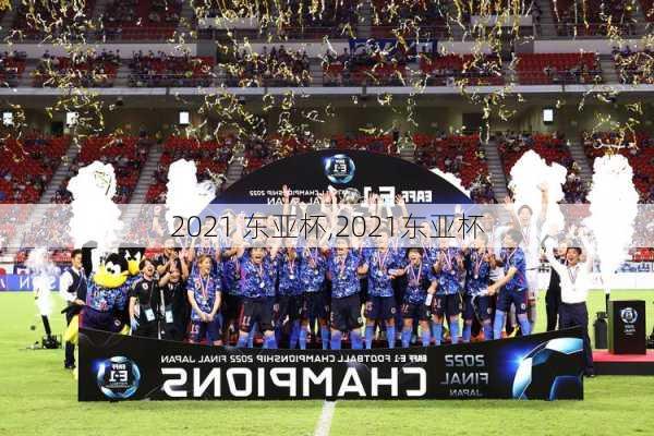 2021 东亚杯,2021东亚杯