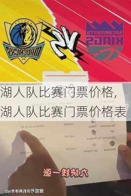 湖人队比赛门票价格,湖人队比赛门票价格表