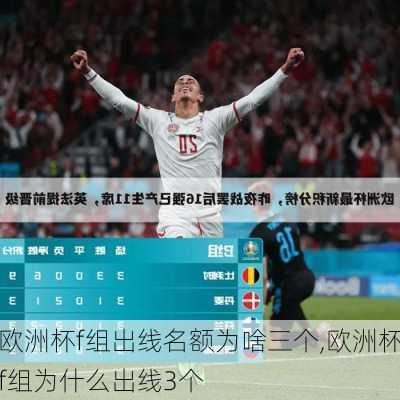 欧洲杯f组出线名额为啥三个,欧洲杯f组为什么出线3个