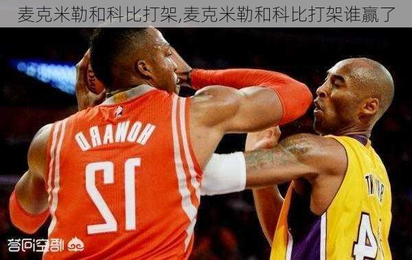麦克米勒和科比打架,麦克米勒和科比打架谁赢了