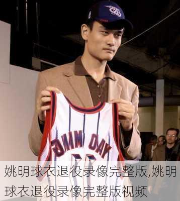 姚明球衣退役录像完整版,姚明球衣退役录像完整版视频
