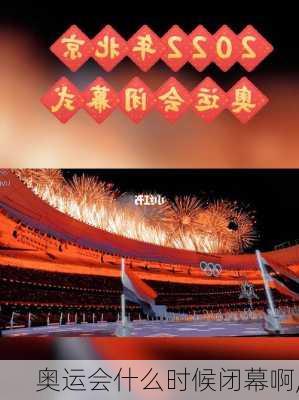 奥运会什么时候闭幕啊,