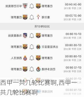 西甲一共几轮比赛啊,西甲一共几轮比赛啊
