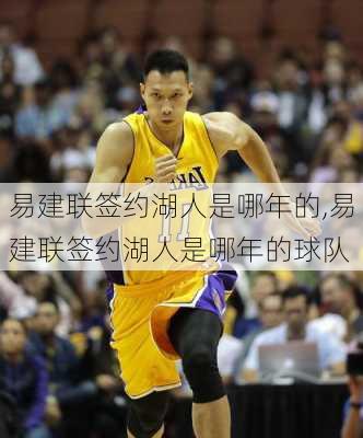 易建联签约湖人是哪年的,易建联签约湖人是哪年的球队